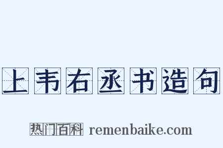 上韦右丞书造句是什么意思的图片